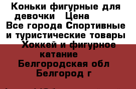 Коньки фигурные для девочки › Цена ­ 700 - Все города Спортивные и туристические товары » Хоккей и фигурное катание   . Белгородская обл.,Белгород г.